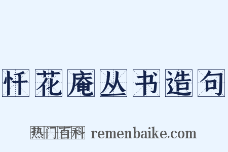 忏花庵丛书造句是什么意思的图片